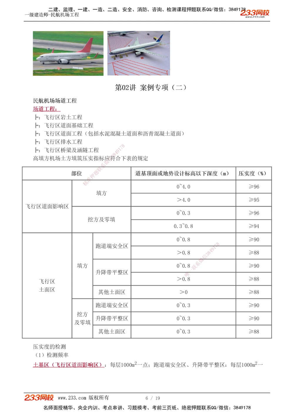 1-5_2026年一级建造师_2026年一建民航_2025年一建民航SVIP_04-冲刺串讲✿考点强化✿小灶集训_03-民航《案例专项班》谷永生233