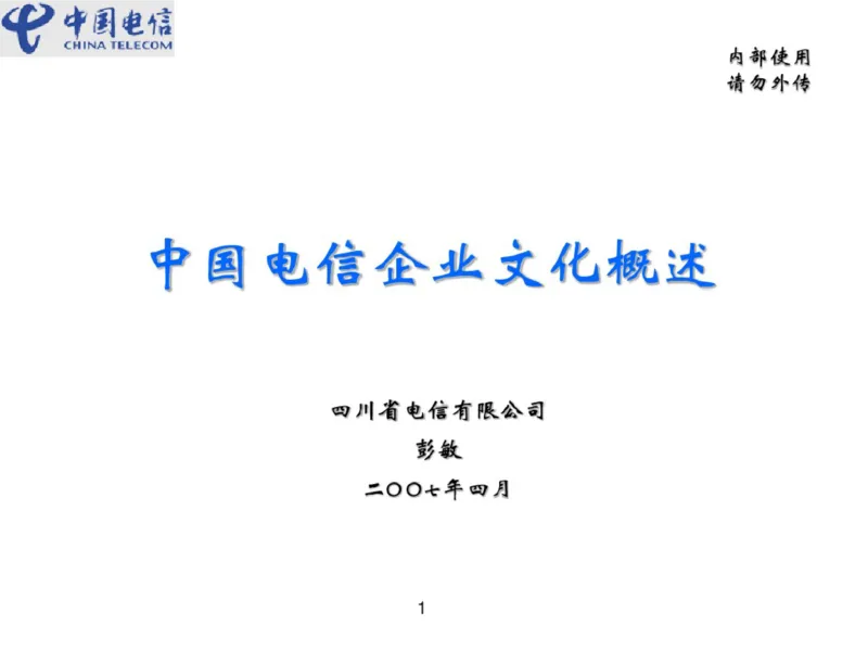 中国电信企业文化概述(内训师培训班)_2025春招题库汇总_通信运营商_04-中国电信_中国电信运营商_2行测重点复习题_企业文化