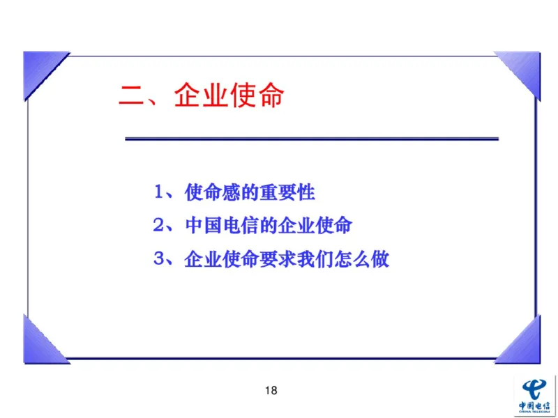 中国电信企业文化概述(内训师培训班)_2025春招题库汇总_通信运营商_04-中国电信_中国电信运营商_2行测重点复习题_企业文化