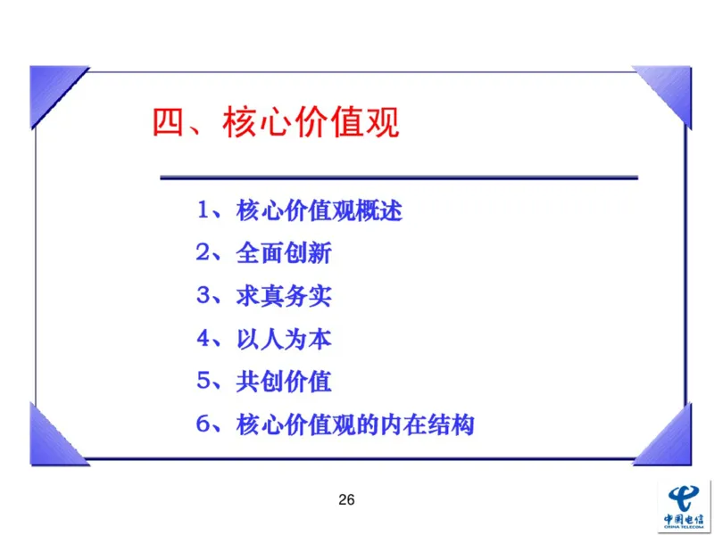中国电信企业文化概述(内训师培训班)_2025春招题库汇总_通信运营商_04-中国电信_中国电信运营商_2行测重点复习题_企业文化