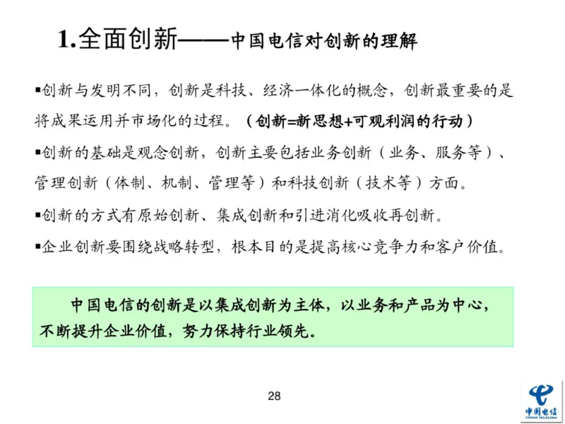 中国电信企业文化概述(内训师培训班)_2025春招题库汇总_通信运营商_04-中国电信_中国电信运营商_2行测重点复习题_企业文化