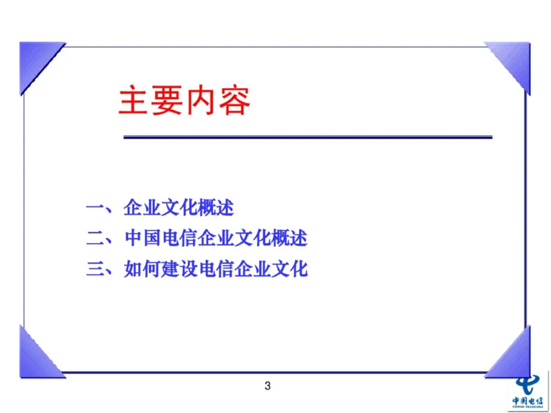 中国电信企业文化概述(内训师培训班)_2025春招题库汇总_通信运营商_04-中国电信_中国电信运营商_2行测重点复习题_企业文化