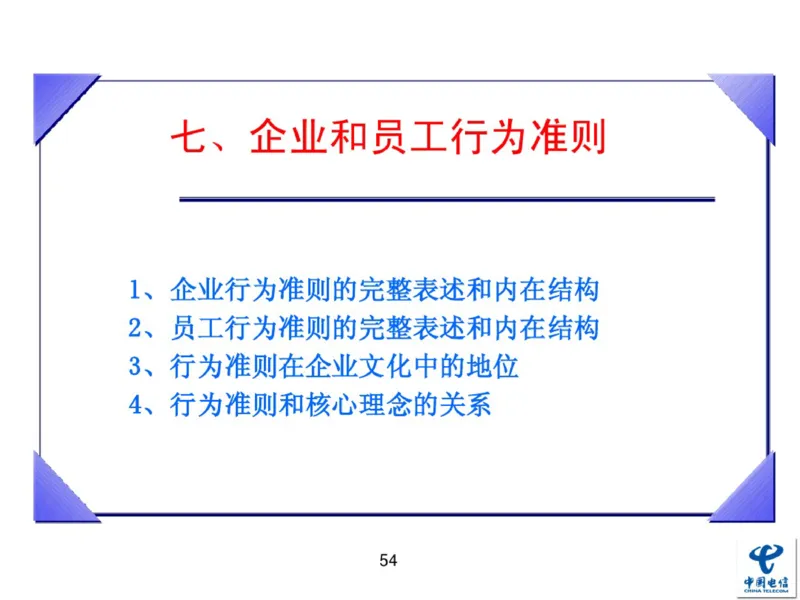 中国电信企业文化概述(内训师培训班)_2025春招题库汇总_通信运营商_04-中国电信_中国电信运营商_2行测重点复习题_企业文化