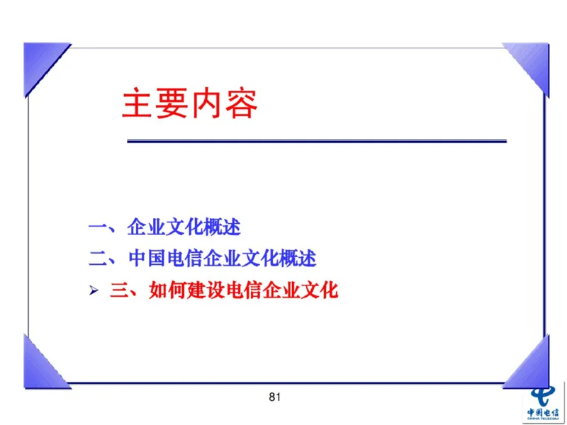 中国电信企业文化概述(内训师培训班)_2025春招题库汇总_通信运营商_04-中国电信_中国电信运营商_2行测重点复习题_企业文化