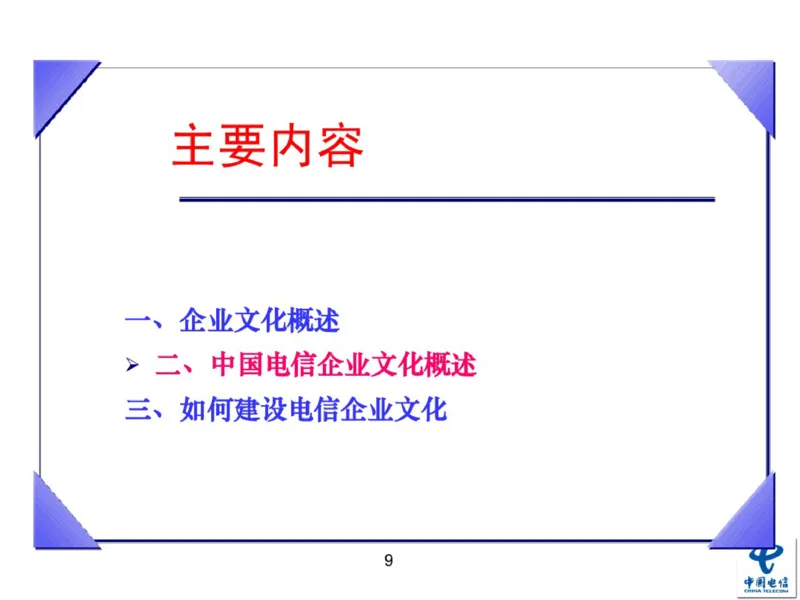 中国电信企业文化概述(内训师培训班)_2025春招题库汇总_通信运营商_04-中国电信_中国电信运营商_2行测重点复习题_企业文化