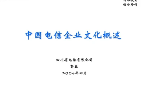 中国电信企业文化概述(内训师培训班)_2025春招题库汇总_通信运营商_04-中国电信_中国电信运营商_2行测重点复习题_企业文化