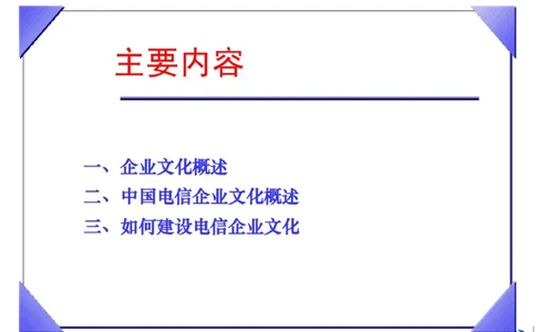 中国电信企业文化概述(内训师培训班)_2025春招题库汇总_通信运营商_04-中国电信_中国电信运营商_2行测重点复习题_企业文化