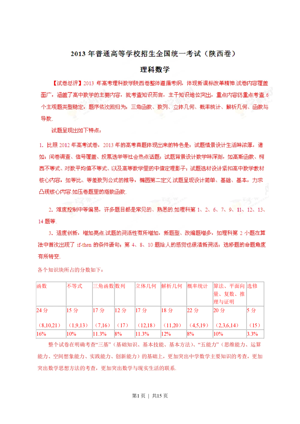 2013年高考数学试卷（理）（陕西）（解析卷）_历年高考真题合集_数学历年高考真题_新&middot;PDF版2008-2025&middot;高考数学真题_数学（按年份分类）2008-2025_2013&middot;高考数学真题