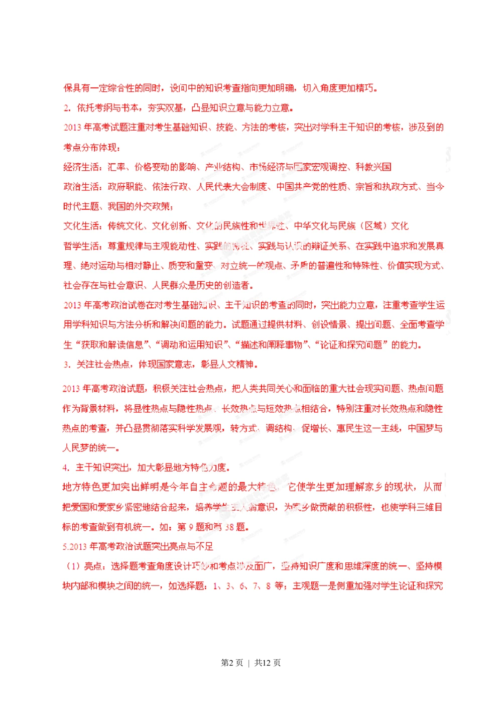 2013年高考政治试卷（安徽）（解析卷）_政治历年高考真题_新&middot;PDF版2008-2025&middot;高考政治真题_政治（按省份分类）2008-2025_2012-2025&middot;（安徽）政治高考真题