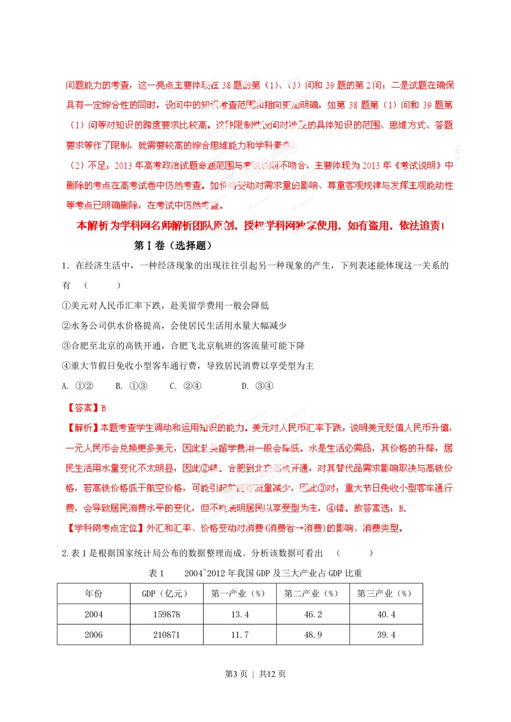 2013年高考政治试卷（安徽）（解析卷）_政治历年高考真题_新&middot;PDF版2008-2025&middot;高考政治真题_政治（按省份分类）2008-2025_2012-2025&middot;（安徽）政治高考真题