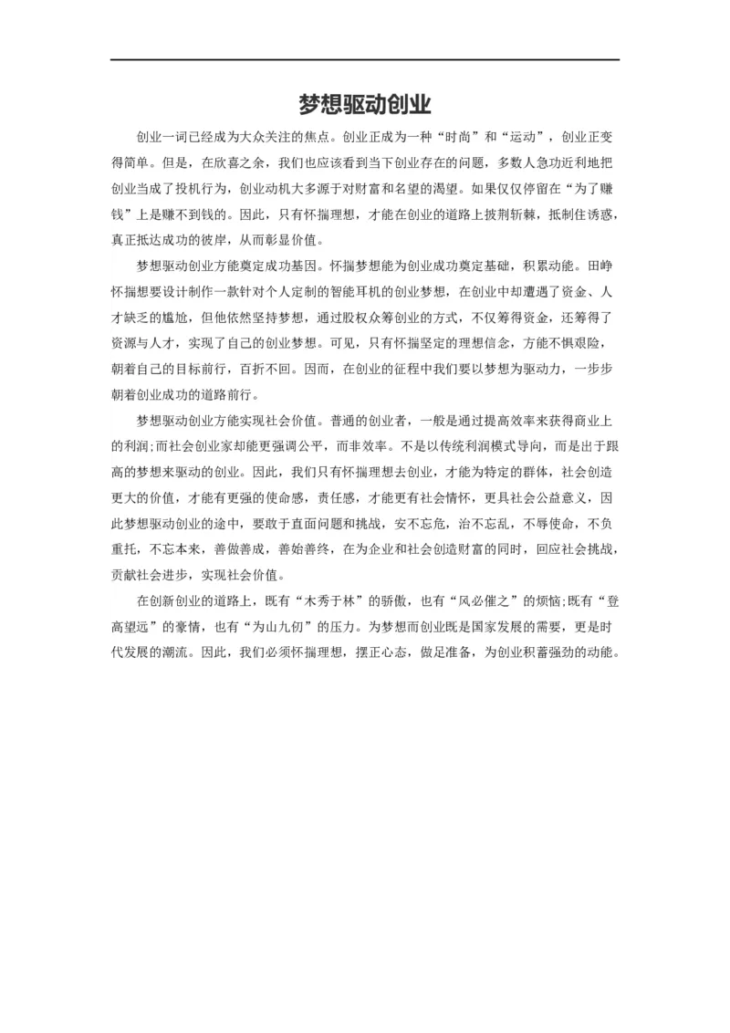 范文36：梦想驱动创业_2025春招题库汇总_国企综合题库_1、国企招聘考试------笔试资料_综合写作_写作精选范文110篇