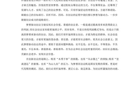 范文36：梦想驱动创业_2025春招题库汇总_国企综合题库_1、国企招聘考试------笔试资料_综合写作_写作精选范文110篇