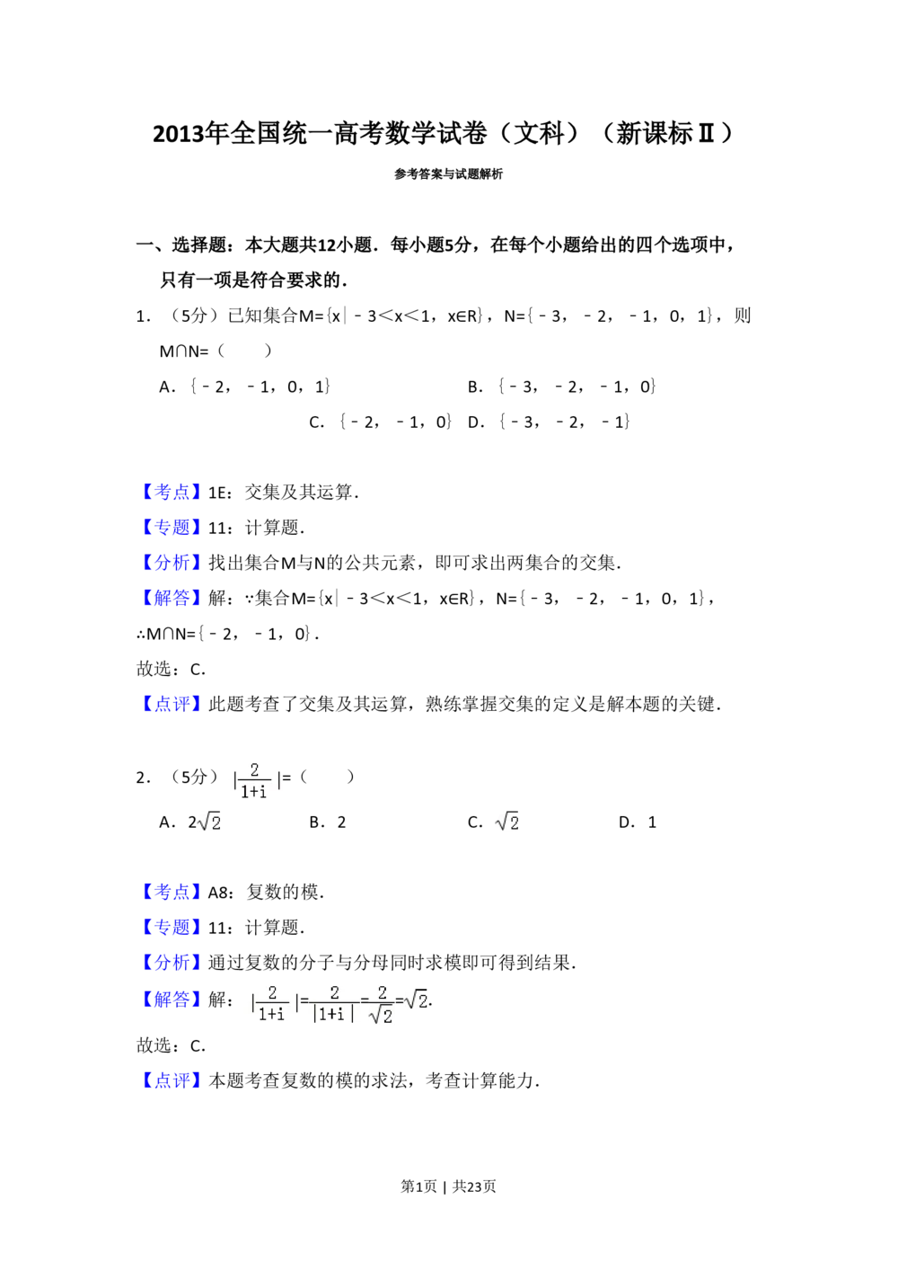 2013年高考数学试卷（文）（新课标Ⅱ）（解析卷）_历年高考真题合集_数学历年高考真题_新&middot;PDF版2008-2025&middot;高考数学真题_数学（按省份分类）2008-2025_2008-2025&middot;（内蒙古）数学高考真题