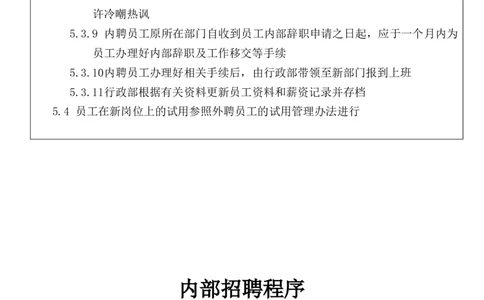 内部招聘流程汇集_2025春招题库汇总_银行题库-1_银行全套上岸资料_500套面试话术_06常用招聘渠道_内部招聘
