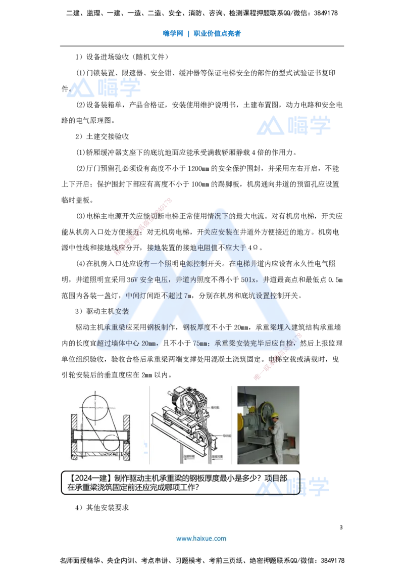 11.2025杨海军-考前拔分速成-（10）电梯工程安装技术_2026年一级建造师_2026年一建机电_2025年一建机电SVIP_04-冲刺串讲✿考点强化✿小灶集训_33-机电《考前拔分速成》杨海军HX