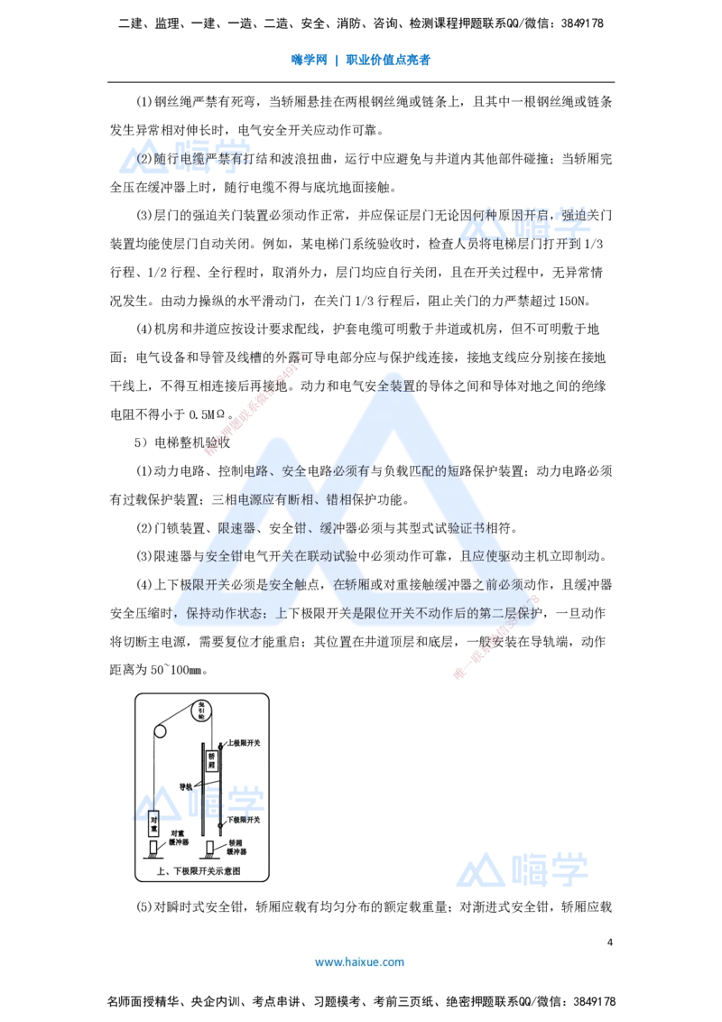 11.2025杨海军-考前拔分速成-（10）电梯工程安装技术_2026年一级建造师_2026年一建机电_2025年一建机电SVIP_04-冲刺串讲✿考点强化✿小灶集训_33-机电《考前拔分速成》杨海军HX