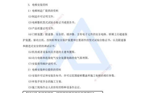 11.2025杨海军-考前拔分速成-（10）电梯工程安装技术_2026年一级建造师_2026年一建机电_2025年一建机电SVIP_04-冲刺串讲✿考点强化✿小灶集训_33-机电《考前拔分速成》杨海军HX