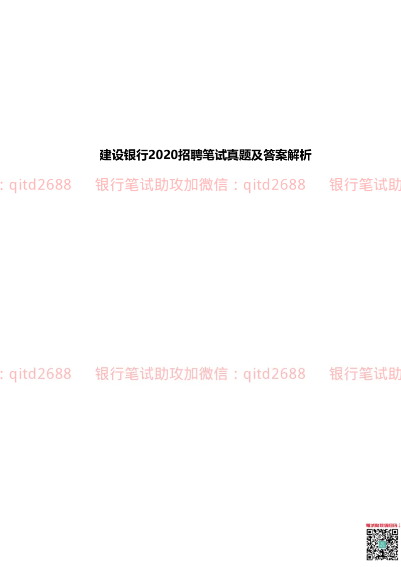 建设银行2020年校园招聘真题_2025春招题库汇总_银行题库-1_银行全套上岸资料_各银行笔试真题_建行上岸资料_建设银行笔试真题