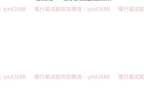建设银行2020年校园招聘真题_2025春招题库汇总_银行题库-1_银行全套上岸资料_各银行笔试真题_建行上岸资料_建设银行笔试真题