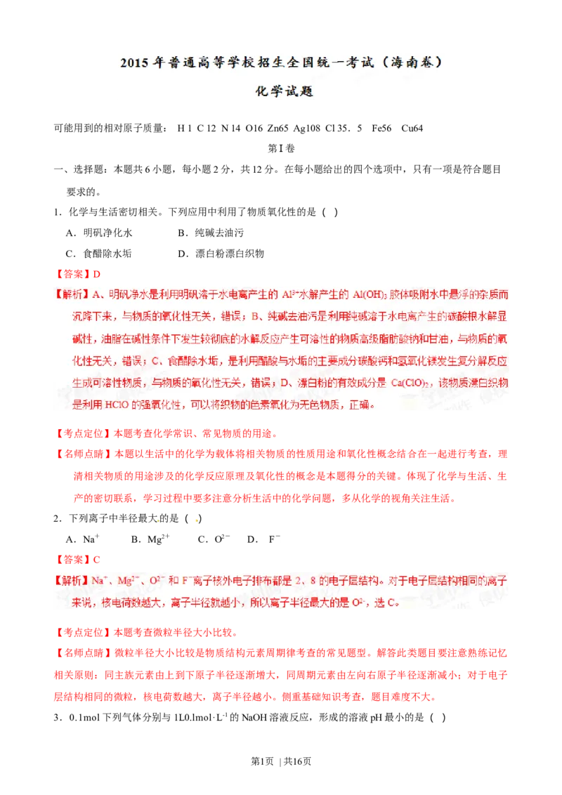 2015年高考化学试卷（海南）（解析卷）_历年高考真题合集_化学历年高考真题_新&middot;Word版2008-2025&middot;高考化学真题_化学（按年份分类）2008-2025_2015&middot;高考化学真题