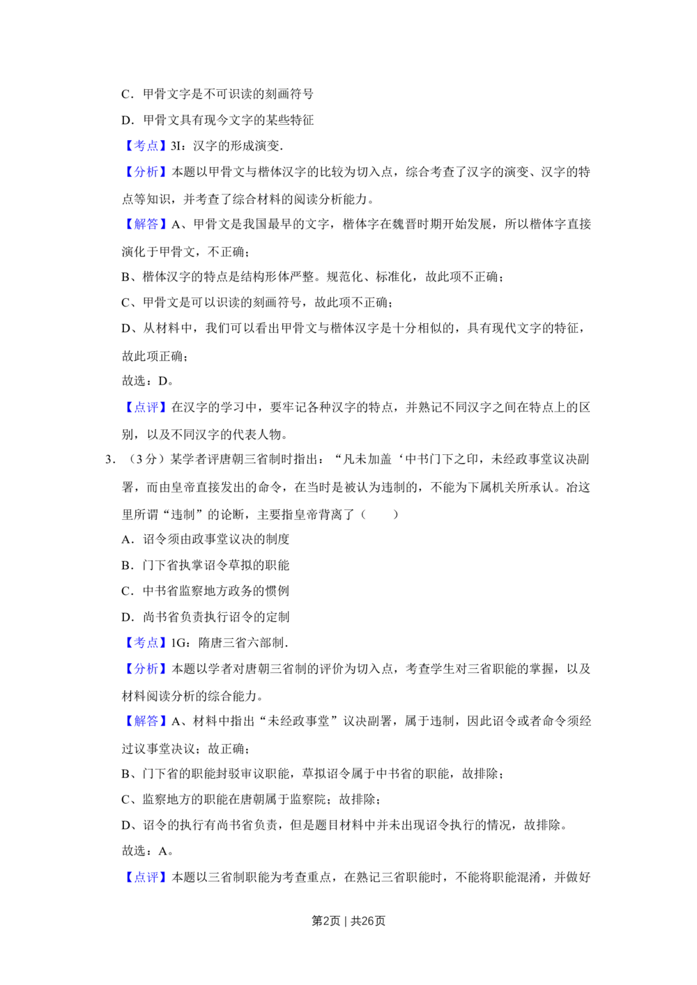 2013年高考历史试卷（江苏）（解析卷卷）_历史历年高考真题_新&middot;Word版2008-2025&middot;高考历史真题_历史（按试卷类型分类）2008-2025_自主命题卷&middot;历史（2008-2025）