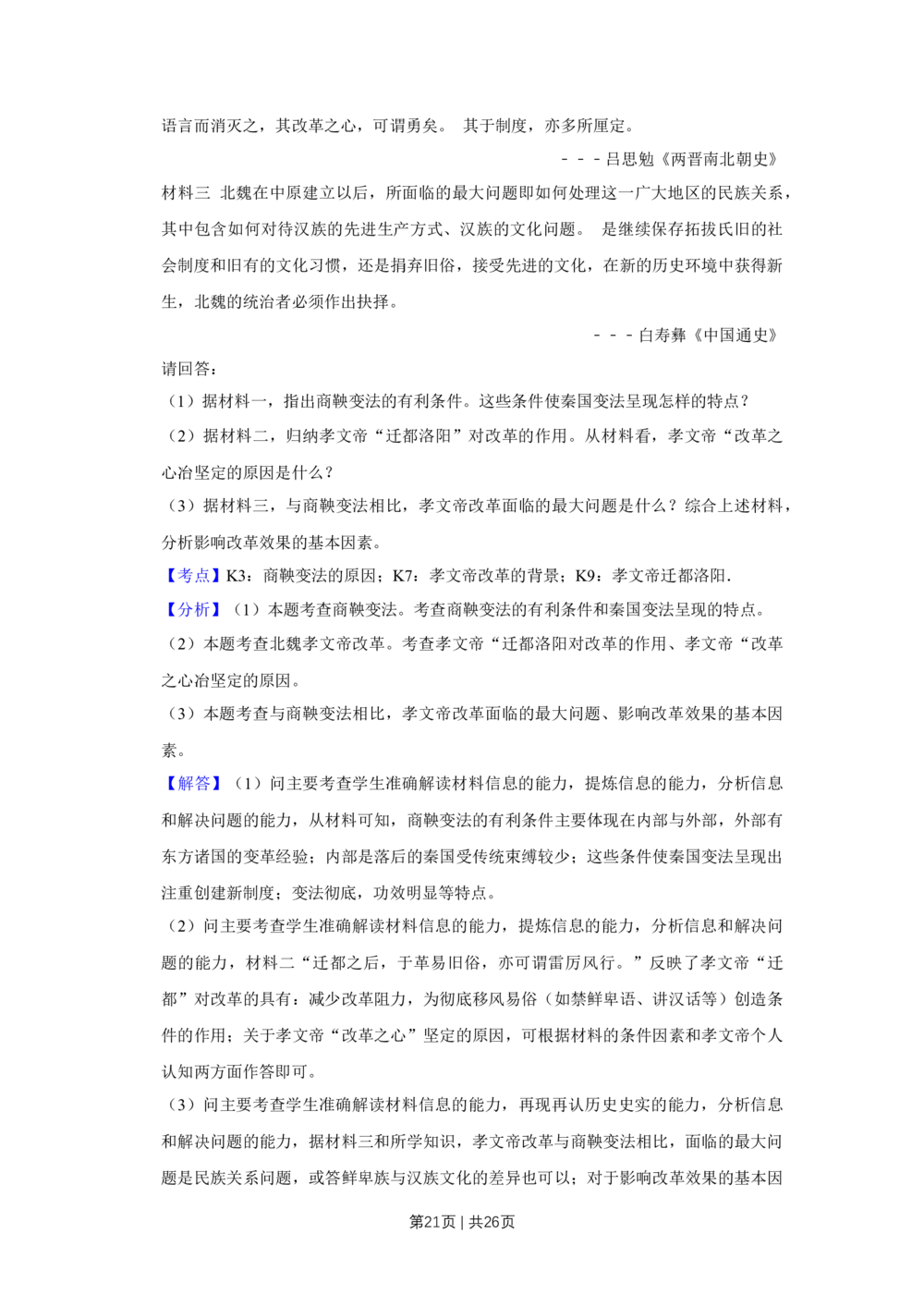 2013年高考历史试卷（江苏）（解析卷卷）_历史历年高考真题_新&middot;Word版2008-2025&middot;高考历史真题_历史（按试卷类型分类）2008-2025_自主命题卷&middot;历史（2008-2025）
