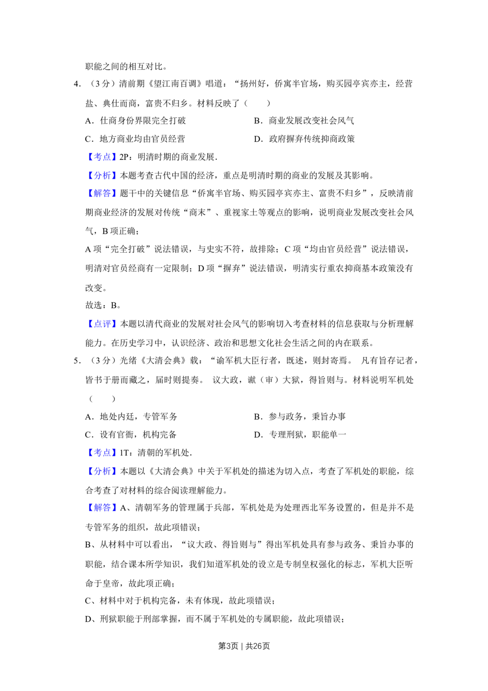2013年高考历史试卷（江苏）（解析卷卷）_历史历年高考真题_新&middot;Word版2008-2025&middot;高考历史真题_历史（按试卷类型分类）2008-2025_自主命题卷&middot;历史（2008-2025）