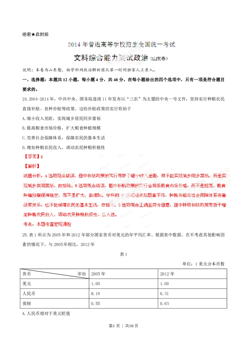 2014年高考政治试卷（山东）（解析卷）_政治历年高考真题_新&middot;PDF版2008-2025&middot;高考政治真题_政治（按年份分类）2008-2025_2014&middot;政治高考真题