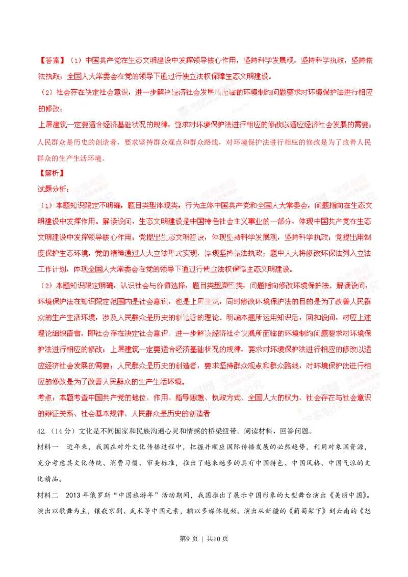 2014年高考政治试卷（山东）（解析卷）_政治历年高考真题_新&middot;PDF版2008-2025&middot;高考政治真题_政治（按年份分类）2008-2025_2014&middot;政治高考真题