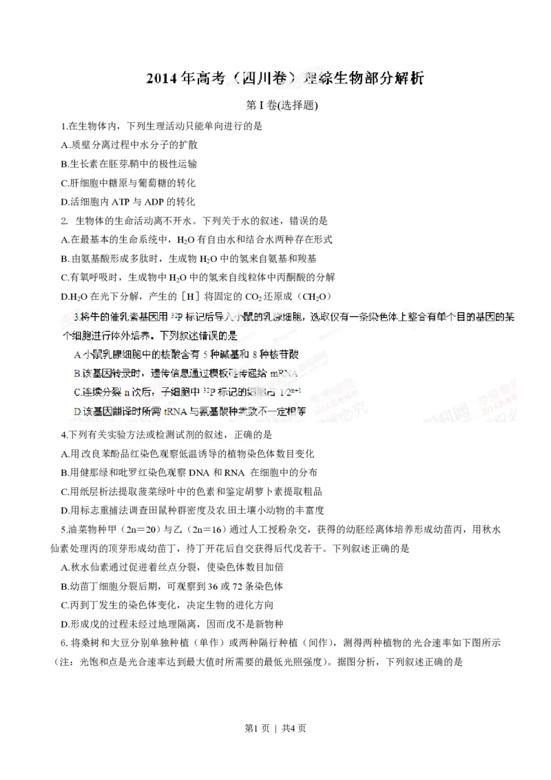 2014年高考生物试卷（四川）（空白卷）_生物历年高考真题_新&middot;PDF版2008-2025&middot;高考生物真题_生物（按试卷类型分类）2008-2025_自主命题卷&middot;生物（2008-2025）_四川自主命题&middot;生物（2008-2016）
