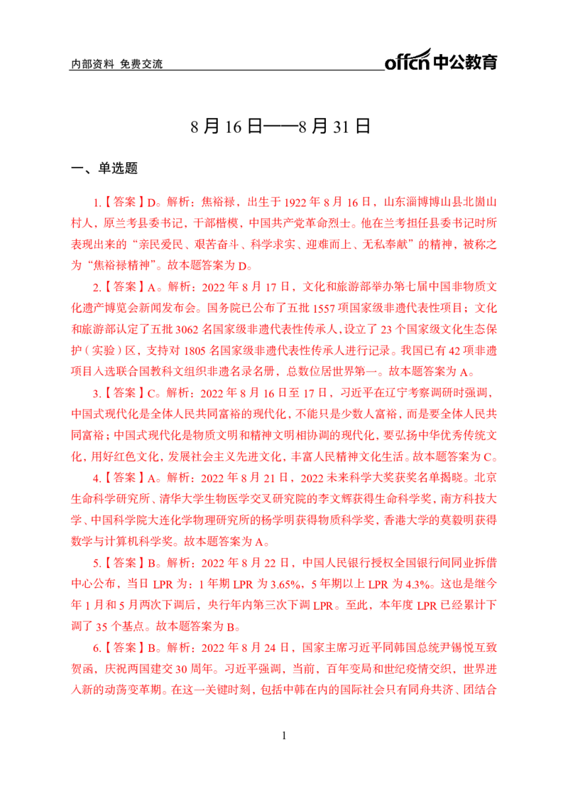 更新2022年8月（下）时政讲义答案_2025春招题库汇总_银行题库-1_银行全套上岸资料_时事政治（持续更新）_2022年每月时政
