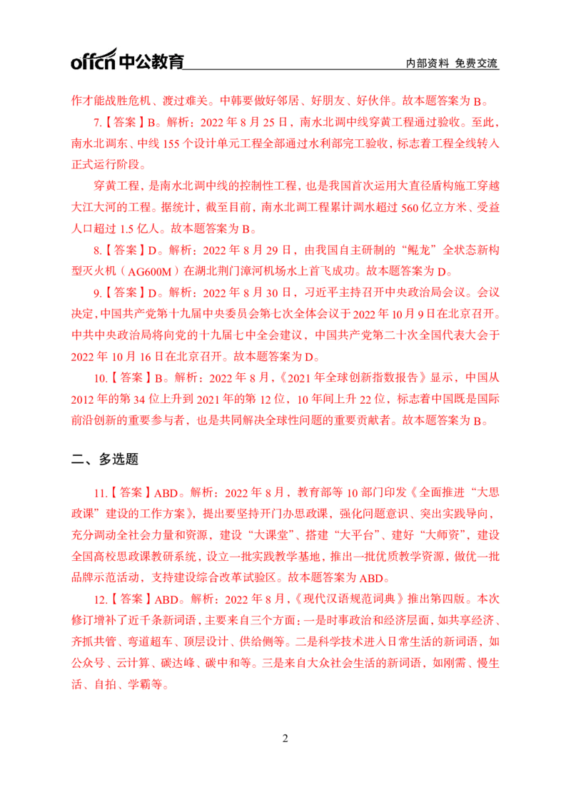更新2022年8月（下）时政讲义答案_2025春招题库汇总_银行题库-1_银行全套上岸资料_时事政治（持续更新）_2022年每月时政
