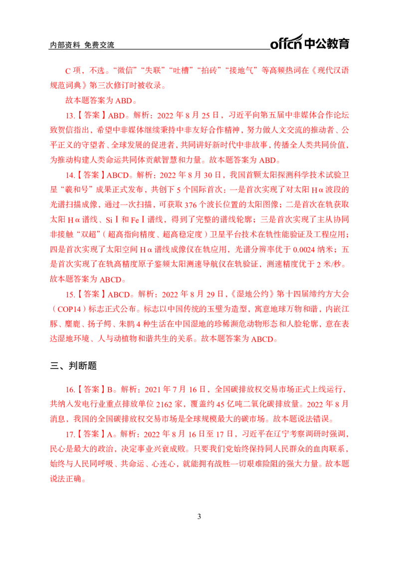 更新2022年8月（下）时政讲义答案_2025春招题库汇总_银行题库-1_银行全套上岸资料_时事政治（持续更新）_2022年每月时政