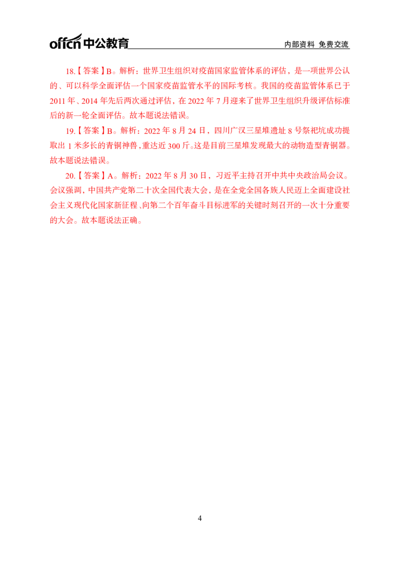 更新2022年8月（下）时政讲义答案_2025春招题库汇总_银行题库-1_银行全套上岸资料_时事政治（持续更新）_2022年每月时政