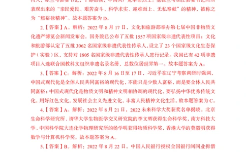 更新2022年8月（下）时政讲义答案_2025春招题库汇总_银行题库-1_银行全套上岸资料_时事政治（持续更新）_2022年每月时政
