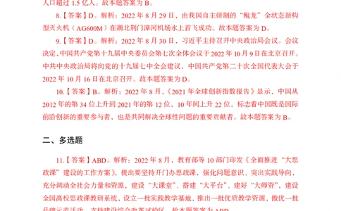 更新2022年8月（下）时政讲义答案_2025春招题库汇总_银行题库-1_银行全套上岸资料_时事政治（持续更新）_2022年每月时政