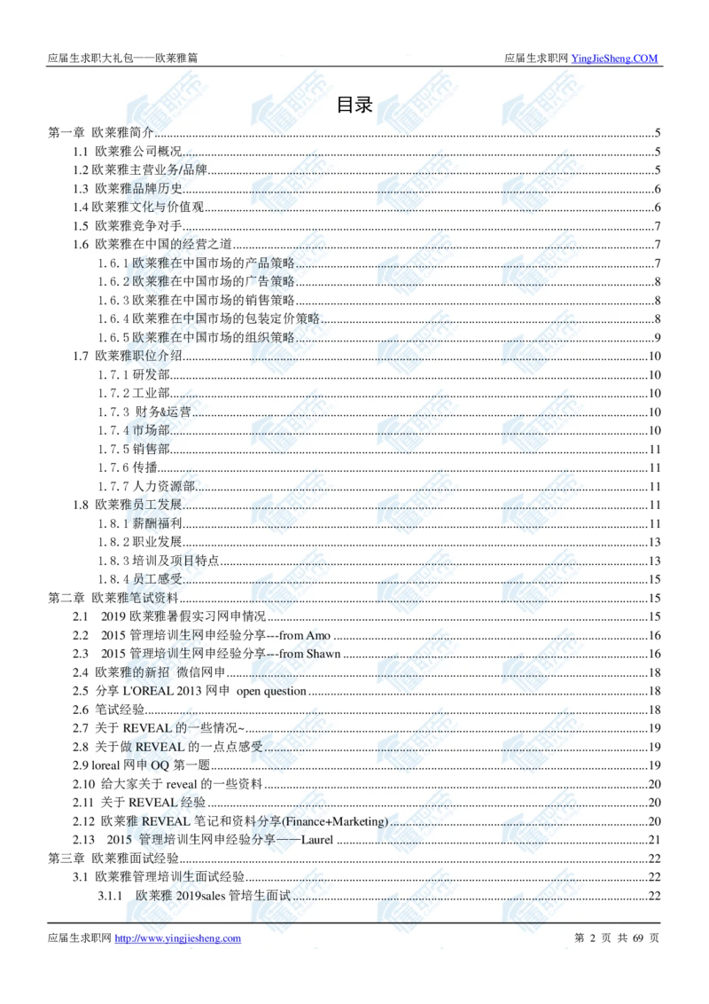 欧莱雅2020校招求职大礼包_2025春招题库汇总_快消题库-1_快消汇总_全球500强快消公司_快消大礼包
