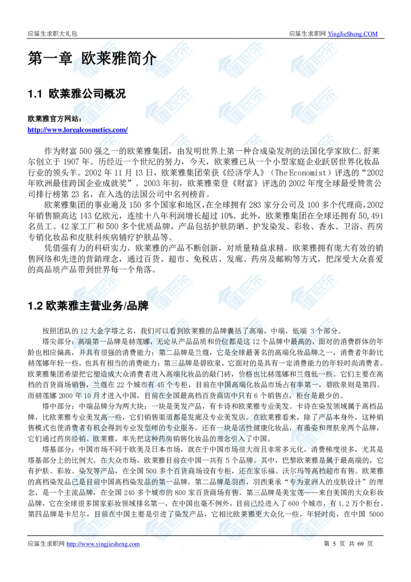 欧莱雅2020校招求职大礼包_2025春招题库汇总_快消题库-1_快消汇总_全球500强快消公司_快消大礼包