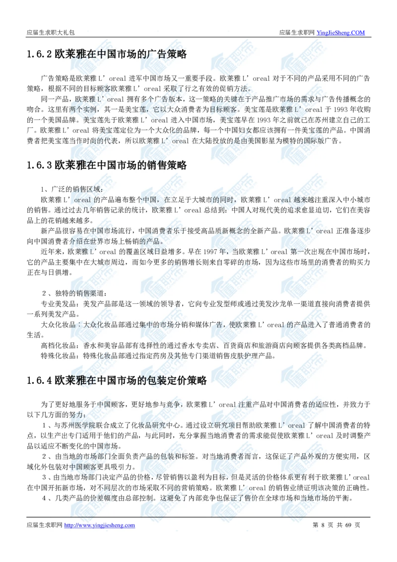 欧莱雅2020校招求职大礼包_2025春招题库汇总_快消题库-1_快消汇总_全球500强快消公司_快消大礼包