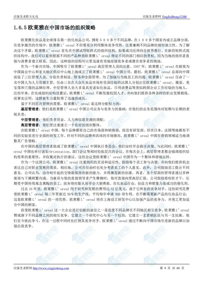 欧莱雅2020校招求职大礼包_2025春招题库汇总_快消题库-1_快消汇总_全球500强快消公司_快消大礼包