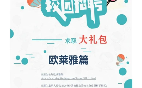 欧莱雅2020校招求职大礼包_2025春招题库汇总_快消题库-1_快消汇总_全球500强快消公司_快消大礼包