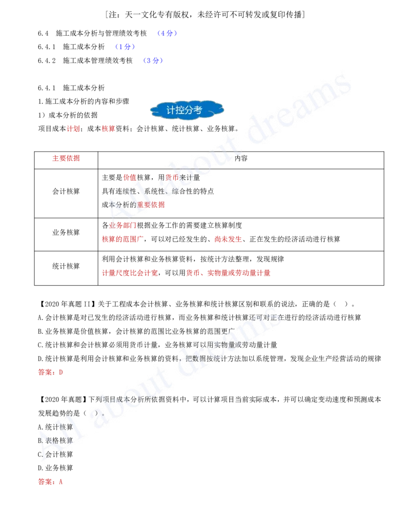2025-65-第6章-6.4.1-施工成本分析（一）_2026年一级建造师_2026年一建管理_2025年一建管理SVIP_02-基础精讲✿高端面授✿深度强化_10-管理《天一精讲班》金月、王少杰KL推荐_金月