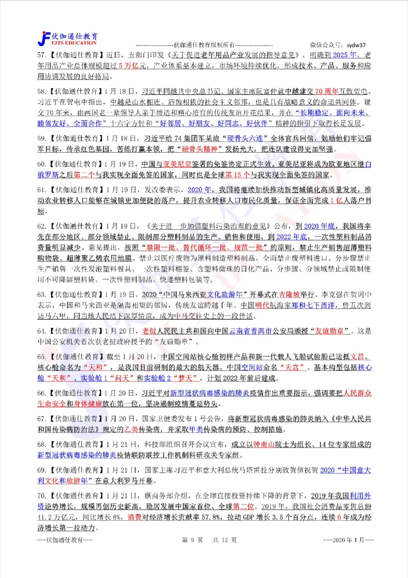 时政重点划线版2020版01月_三桶油_中海油_时事政治更新复习资料_最新每月时政要点汇总基础