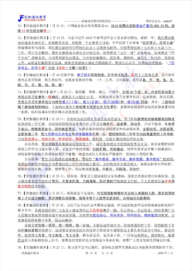 时政重点划线版2020版01月_三桶油_中海油_时事政治更新复习资料_最新每月时政要点汇总基础