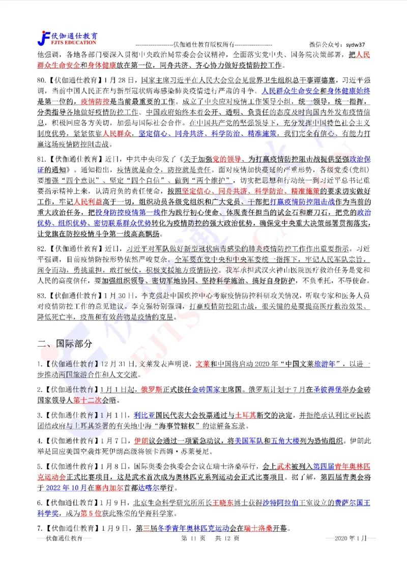 时政重点划线版2020版01月_三桶油_中海油_时事政治更新复习资料_最新每月时政要点汇总基础