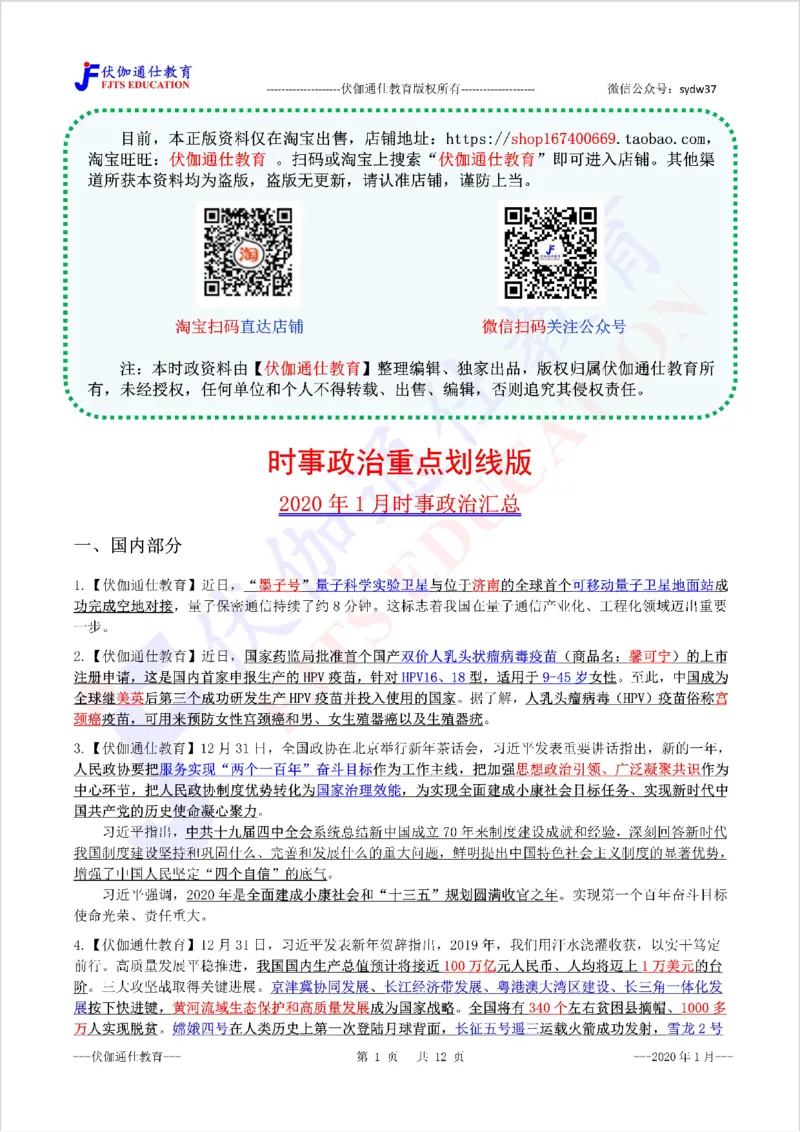 时政重点划线版2020版01月_三桶油_中海油_时事政治更新复习资料_最新每月时政要点汇总基础