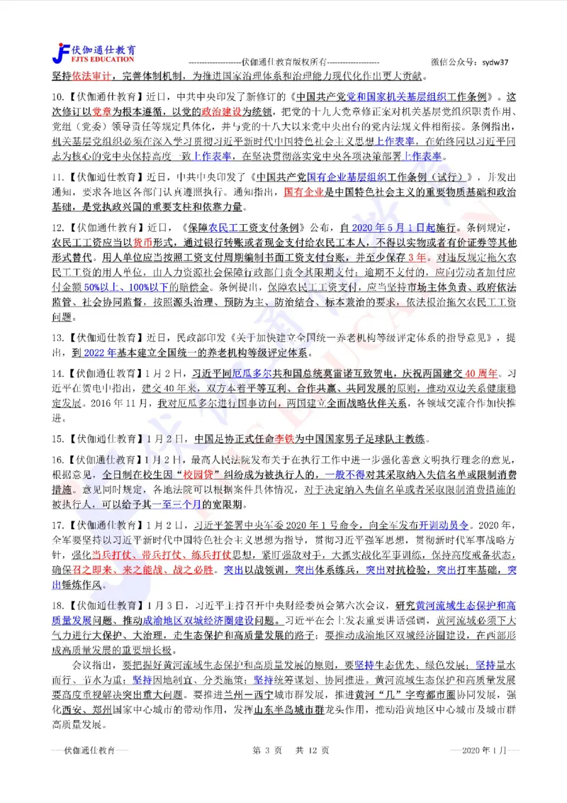 时政重点划线版2020版01月_三桶油_中海油_时事政治更新复习资料_最新每月时政要点汇总基础
