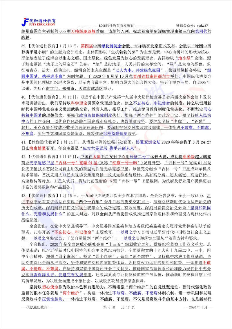 时政重点划线版2020版01月_三桶油_中海油_时事政治更新复习资料_最新每月时政要点汇总基础