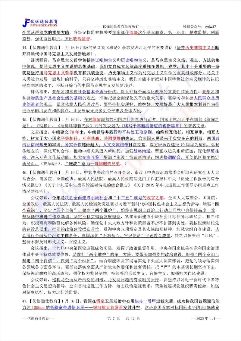 时政重点划线版2020版01月_三桶油_中海油_时事政治更新复习资料_最新每月时政要点汇总基础