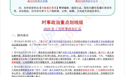 时政重点划线版2020版01月_三桶油_中海油_时事政治更新复习资料_最新每月时政要点汇总基础